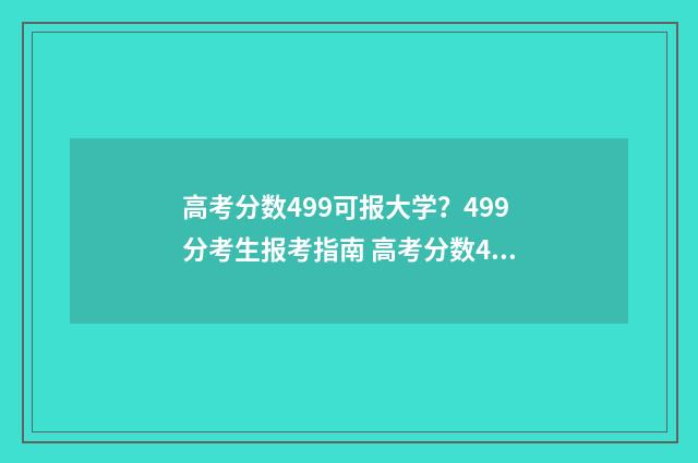 高考分数499可报大学？499分考生报考指南 高考分数499能上什么大学