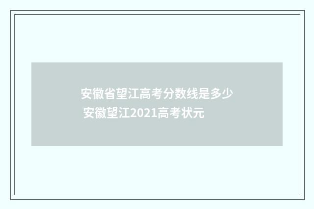 安徽省望江高考分数线是多少 安徽望江2021高考状元