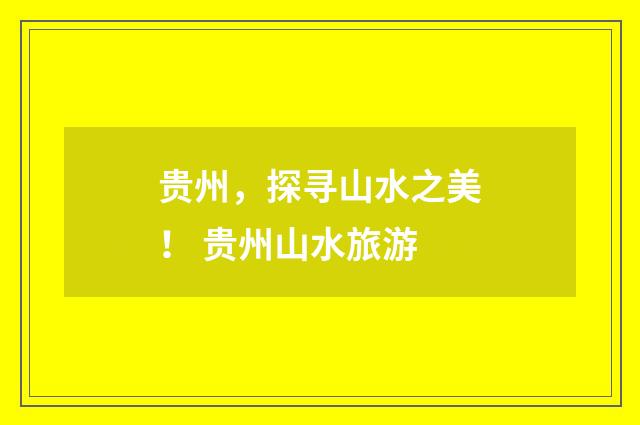 贵州,探寻山水之美! 贵州山水旅游