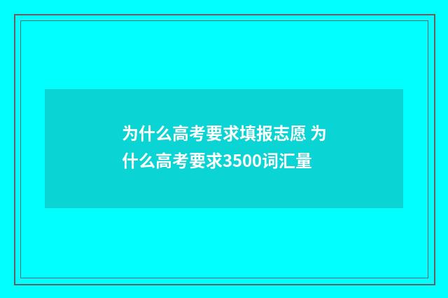 为什么高考要求填报志愿 为什么高考要求3500词汇量