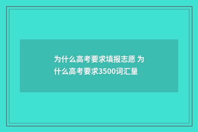 为什么高考要求填报志愿 为什么高考要求3500词汇量