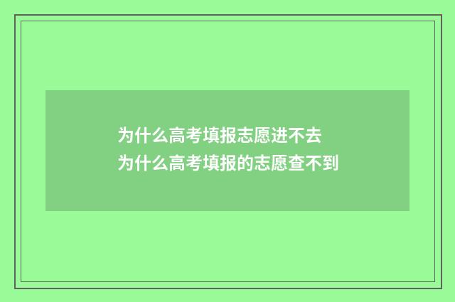 为什么高考填报志愿进不去 为什么高考填报的志愿查不到