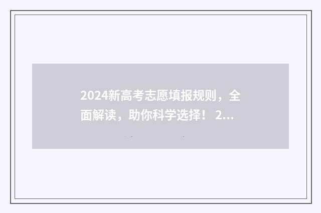 2024新高考志愿填报规则，全面解读，助你科学选择！ 2021新高考志愿表