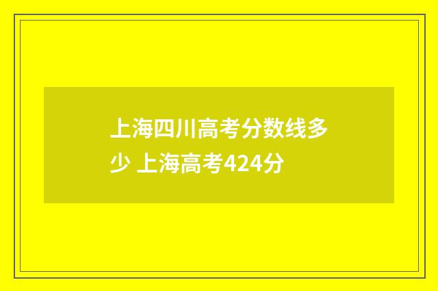 上海四川高考分数线多少 上海高考424分