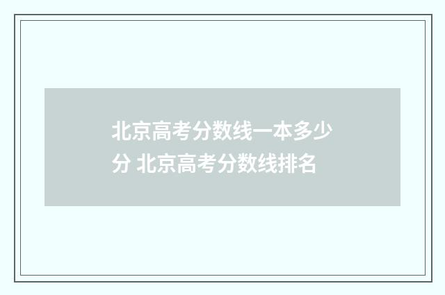 北京高考分数线一本多少分 北京高考分数线排名
