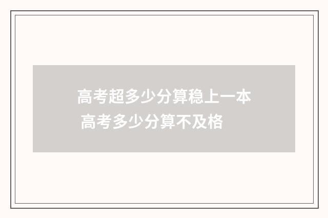 高考超多少分算稳上一本 高考多少分算不及格