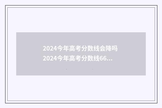 2024今年高考分数线会降吗 2024今年高考分数线662