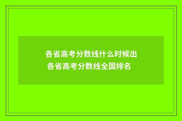 各省高考分数线什么时候出 各省高考分数线全国排名