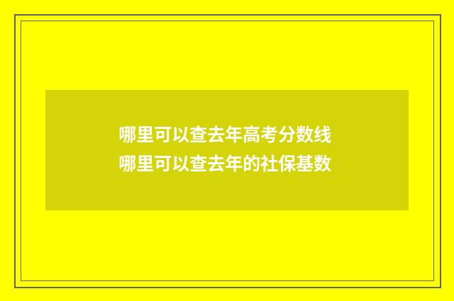 哪里可以查去年高考分数线 哪里可以查去年的社保基数