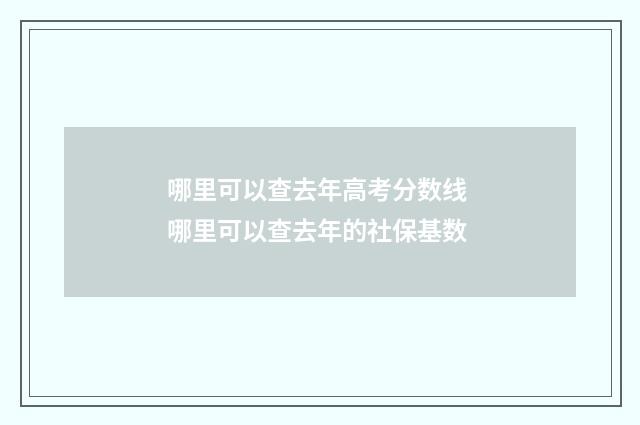 哪里可以查去年高考分数线 哪里可以查去年的社保基数