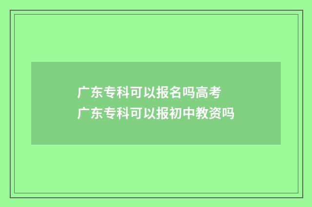 广东专科可以报名吗高考 广东专科可以报初中教资吗