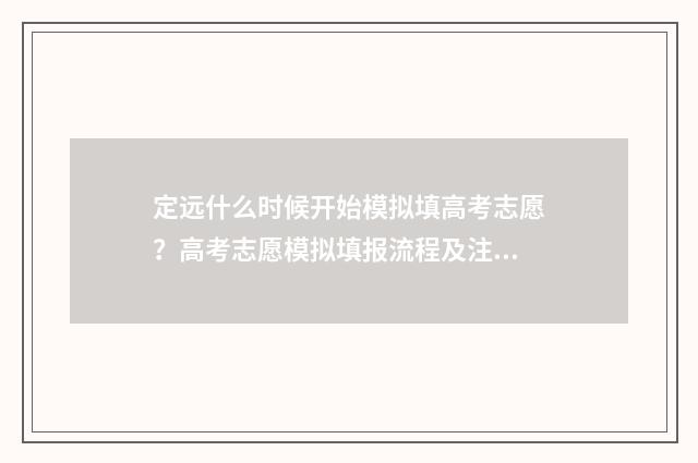 定远什么时候开始模拟填高考志愿？高考志愿模拟填报流程及注意事项 定远什么时候开暖气