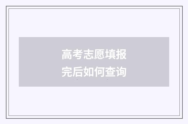 高考志愿填报完后如何查询