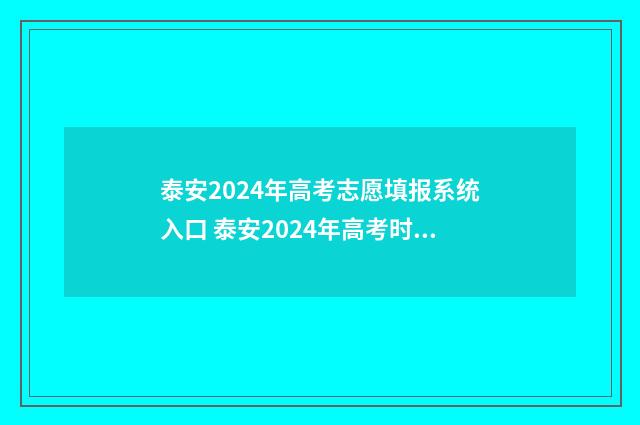 泰安2024年高考志愿填报系统入口 泰安2024年高考时间