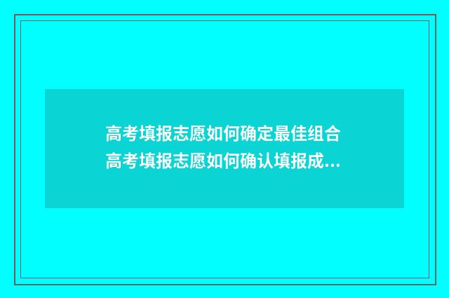 高考填报志愿如何确定最佳组合 高考填报志愿如何确认填报成功