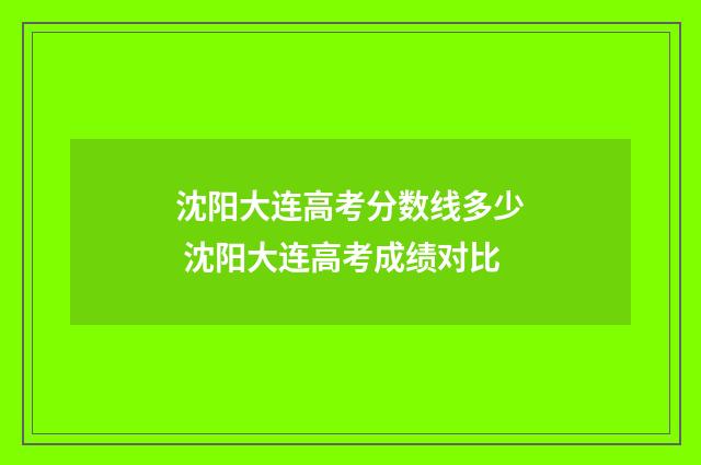 沈阳大连高考分数线多少 沈阳大连高考成绩对比