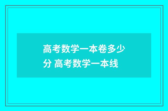 高考数学一本卷多少分 高考数学一本线