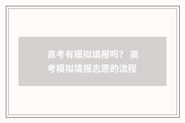 高考有模拟填报吗？ 高考模拟填报志愿的流程
