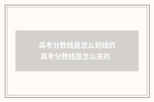 高考分数线是怎么划线的 高考分数线是怎么来的