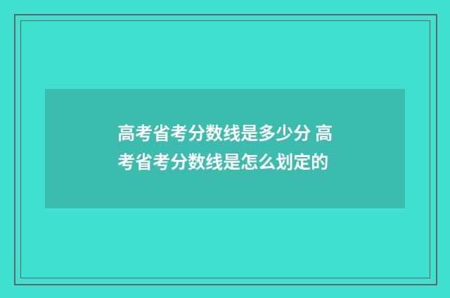 高考省考分数线是多少分 高考省考分数线是怎么划定的
