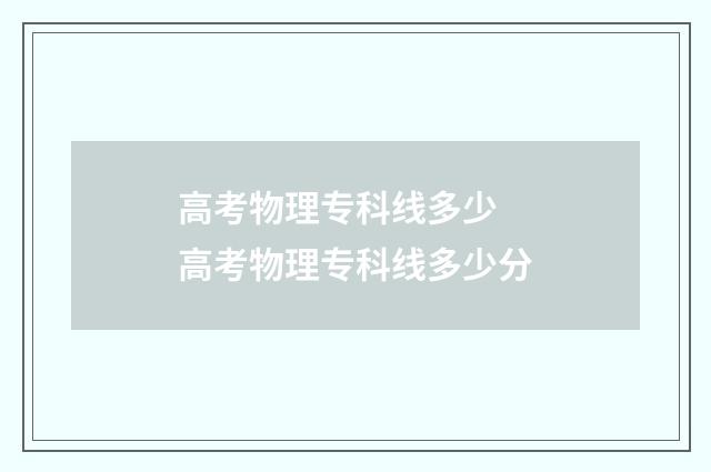 高考物理专科线多少 高考物理专科线多少分