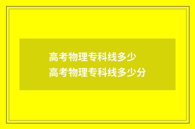 高考物理专科线多少 高考物理专科线多少分