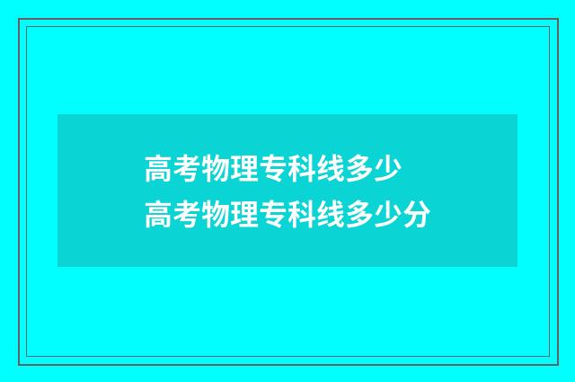高考物理专科线多少 高考物理专科线多少分