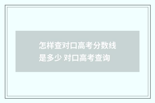 怎样查对口高考分数线是多少 对口高考查询