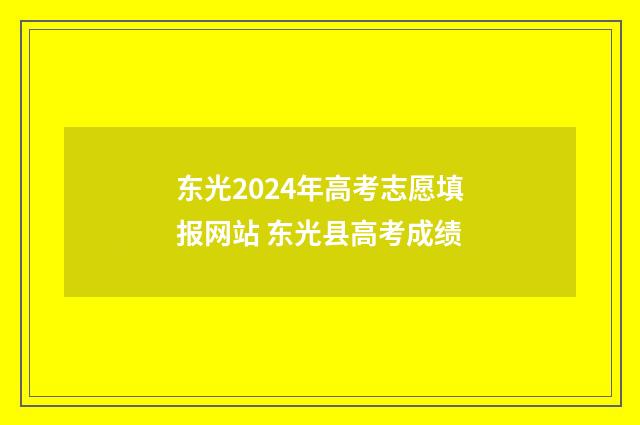 东光2024年高考志愿填报网站 东光县高考成绩