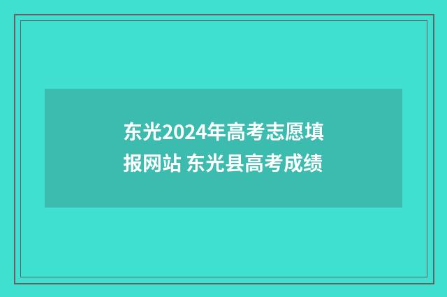 东光2024年高考志愿填报网站 东光县高考成绩