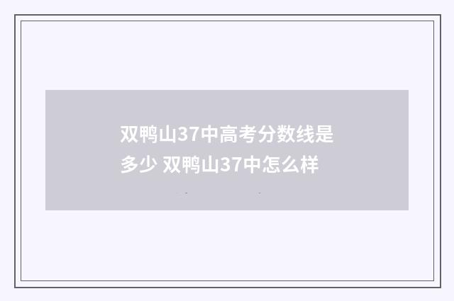 双鸭山37中高考分数线是多少 双鸭山37中怎么样