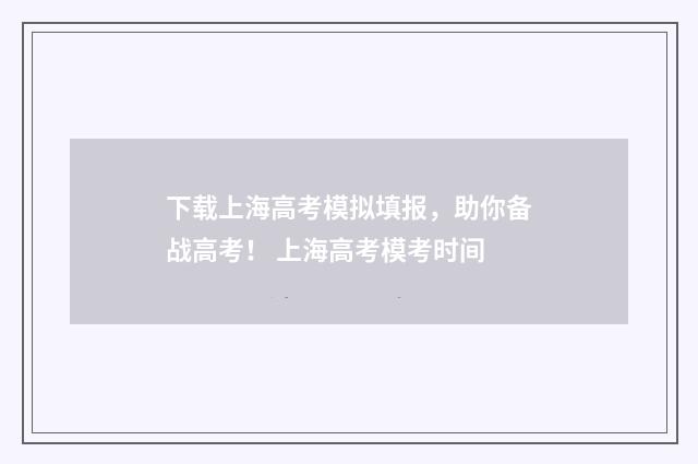下载上海高考模拟填报,助你备战高考! 上海高考模考时间