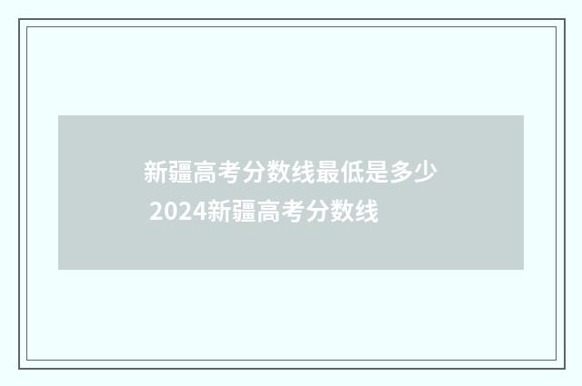 新疆高考分数线最低是多少 2024新疆高考分数线