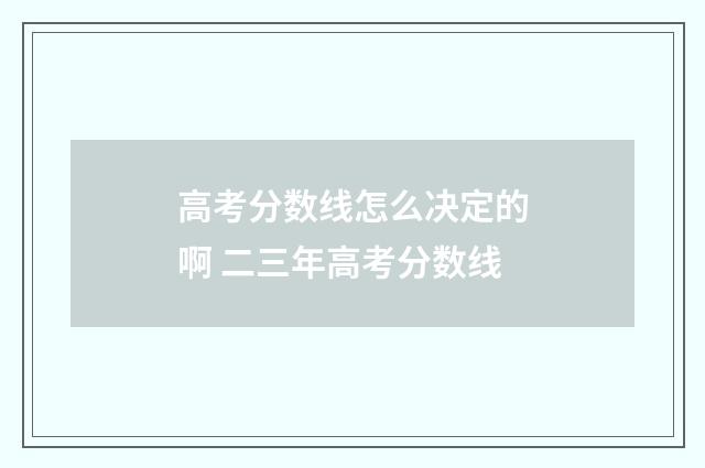 高考分数线怎么决定的啊 二三年高考分数线