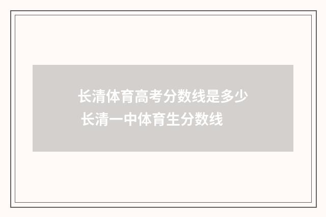 长清体育高考分数线是多少 长清一中体育生分数线