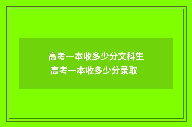 高考一本收多少分文科生 高考一本收多少分录取