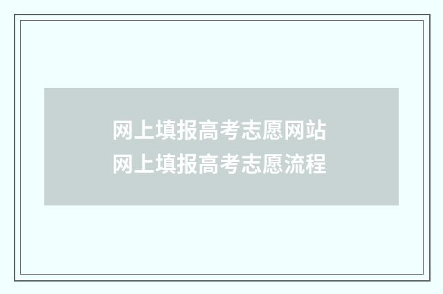 网上填报高考志愿网站 网上填报高考志愿流程