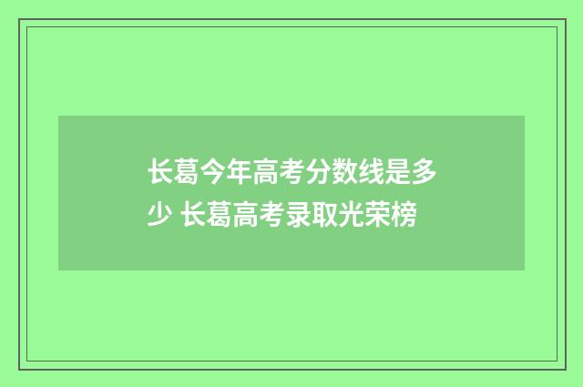 长葛今年高考分数线是多少 长葛高考录取光荣榜