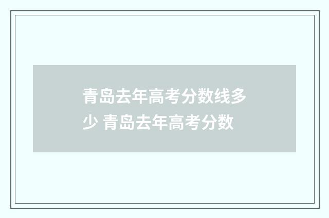 青岛去年高考分数线多少 青岛去年高考分数