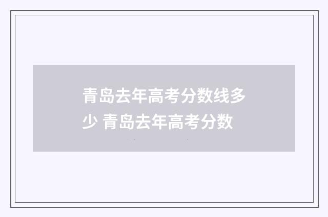 青岛去年高考分数线多少 青岛去年高考分数