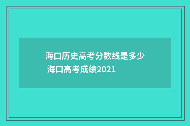 海口历史高考分数线是多少 海口高考成绩2021