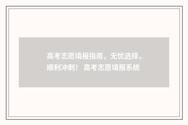 高考志愿填报指南，无忧选择，顺利冲刺！ 高考志愿填报系统