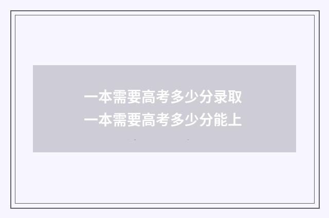 一本需要高考多少分录取 一本需要高考多少分能上