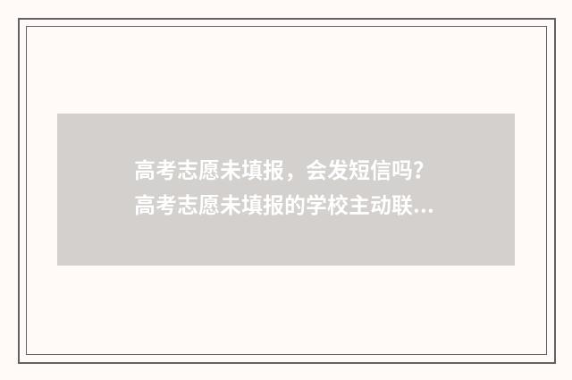 高考志愿未填报，会发短信吗？ 高考志愿未填报的学校主动联系可靠吗