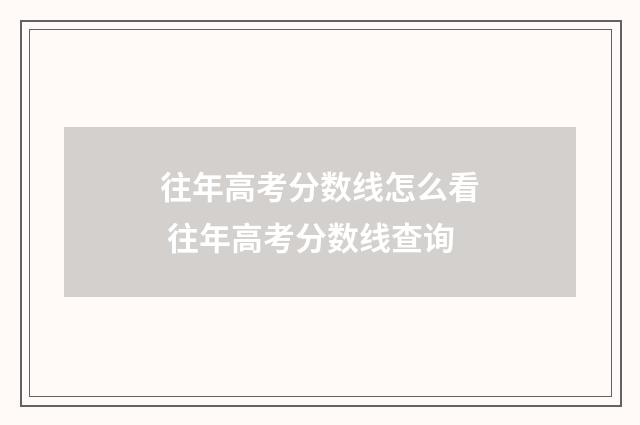 往年高考分数线怎么看 往年高考分数线查询
