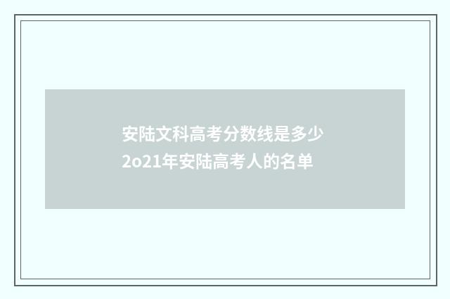 安陆文科高考分数线是多少 2o21年安陆高考人的名单