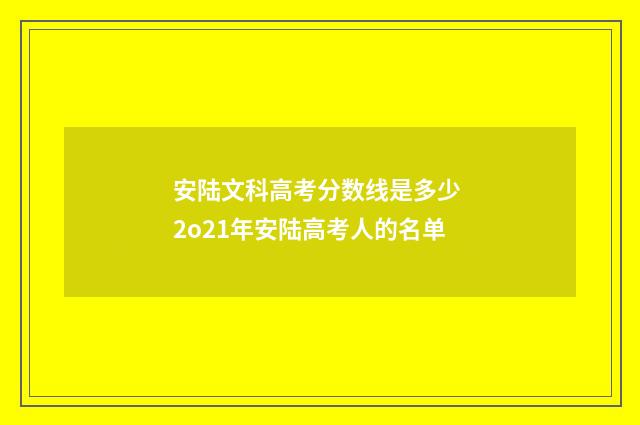 安陆文科高考分数线是多少 2o21年安陆高考人的名单