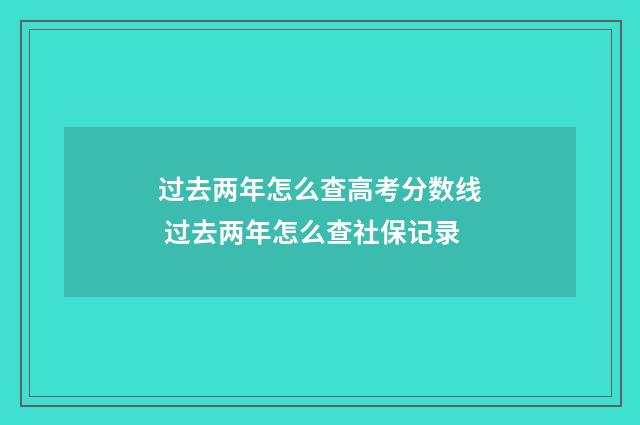过去两年怎么查高考分数线 过去两年怎么查社保记录