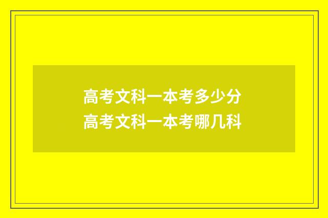 高考文科一本考多少分 高考文科一本考哪几科