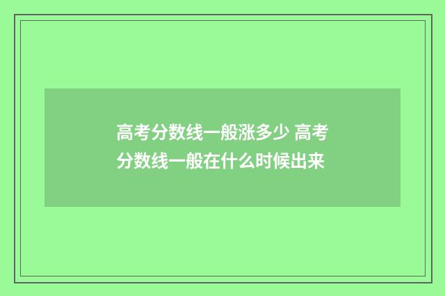 高考分数线一般涨多少 高考分数线一般在什么时候出来